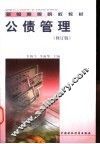 公债管理  修订版 封面
