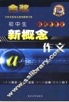 新创作作文  初中生新概念作文 封面