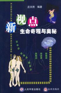 新视点  生命奇观与奥秘 封面