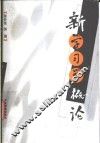 新学习学概论 封面