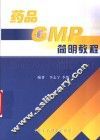 药品GMP简明教程 封面