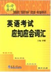 英语考试应知应会词汇 封面