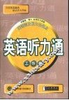 英语听力通  工作卷 封面