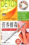 营养排毒  食物排毒及身心健康的全面计划 电子书封面