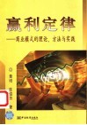 赢利定律  商业模式的理论、方法与实践 封面