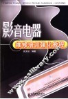 影音电器维修培训强化教程 封面