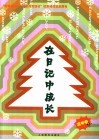 在日记中成长  高中卷  下 封面