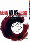 征服瘟疫之路  人类与传染病斗争科学历程 封面