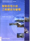 智能住宅小区工程建设与管理 电子书封面