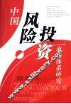中国风险投资市场体系研究 封面