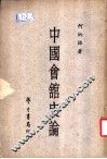 中国会馆史论 封面