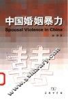 中国婚姻暴力 封面