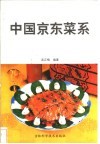中国京东菜系 封面