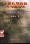 中国松脂特征与松属分类 封面