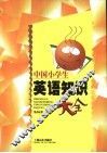 中国小学生英语知识大全 封面