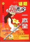 中国中学生话题新作文一本全 封面