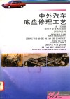 中外汽车底盘修理工艺 封面