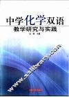 中学化学双语教学研究与实践 封面