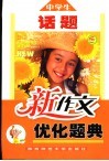 中学生话题新作文优化题曲 封面