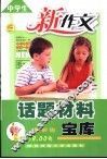 中学生新作文话题材料宝库 封面