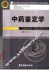 中药鉴定学 封面
