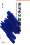 终端市场精确营销 封面
