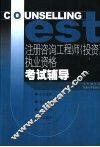 注册咨询工程师（投资）执业资格考试辅导 封面