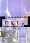 砖瓦工：初级工 封面