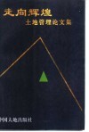 走向辉煌  土地管理论文集 封面