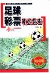 足球彩票实战指南 封面