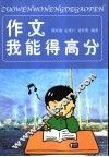 作文我能得高分 封面