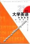 21世纪大学英语快速阅读  第1册、第2册 封面