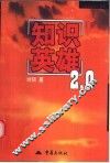 知识英雄2.0 封面