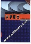 2002年全国成人高考专升本全程辅导系列用书  大学语文 封面
