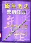 百年老店营销经典 封面
