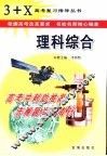 3+X高考复习指导  理科综合 封面