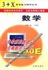 3+X高考复习指导  数学 封面