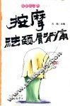 按摩祛颈肩背痛 封面