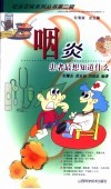 咽炎-患者最想知道什么 封面