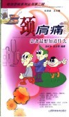 颈肩痛-患者最想知道什么 封面