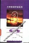 大学英语伴读系列  三级阅读 封面