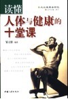 读懂人体与健康的十堂课 封面