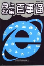 网上挖宝百事通 封面