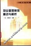 物业管理案例精选与解析 封面