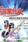 高效作文语言艺术技法 封面