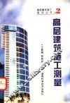高层建筑施工测量 封面