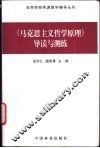 《马克思主义哲学原理》导读与测练 电子书封面