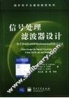 信号处理滤波器设计 基于MATLAB和Mathematica的设计方法 电子书封面