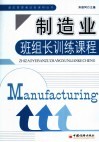 制造业：班组长训练课程 封面