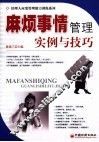 麻烦事情管理：实例与技巧 封面